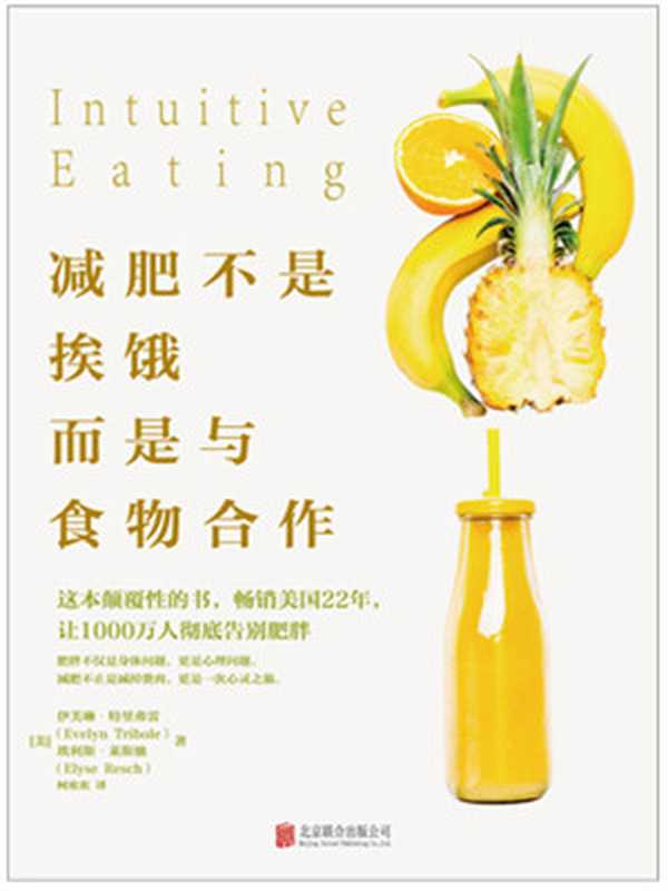减肥不是挨饿 而是与食物合作（伊芙琳·特里弗雷 & 埃利斯·莱斯驰）（北京联合出版公司 2017）