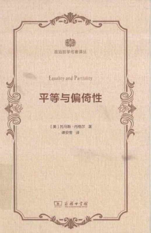 平等与偏倚性 政治哲学名著译丛（[美]托马斯·内格尔）（商务印书馆 2016）