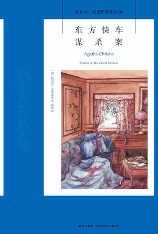 东方快车谋杀案(阿加莎·克里斯蒂)(新星出版社2015)