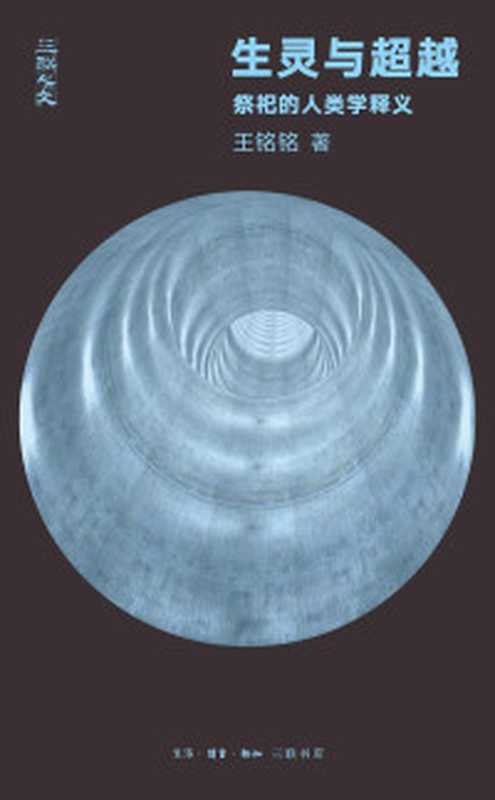 生灵与超越 祭祀的人类学释义(王铭铭)(生活·读书·新知三联书店 2024)
