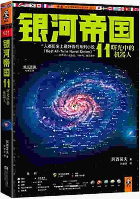 银河帝国11 曙光中的机器人（[美] 艾萨克·阿西莫夫 [[美] 艾萨克·阿西莫夫]）