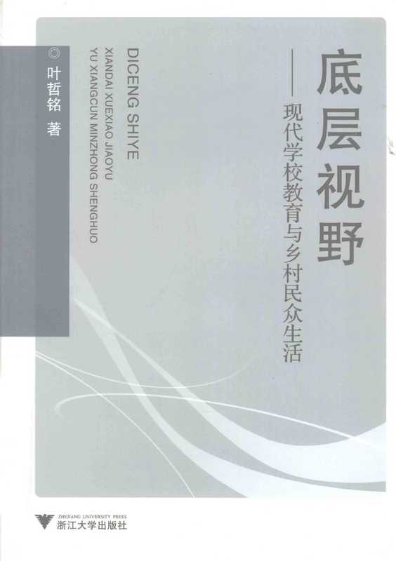 底层视野 现代学校教育与乡村民众生活(叶哲铭)(浙江大学出版社)