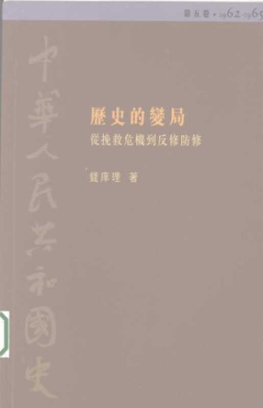 中華人民共和國史 第五卷 歷史的變局   從挽救危機到返修防修(1962-1965)（钱庠理）（香港中文大學出版社 2008）