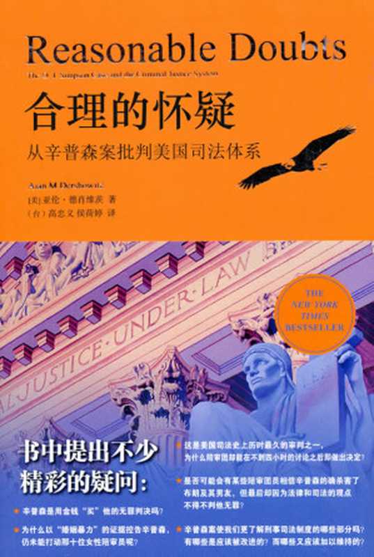 合理的怀疑（[美]德肖维茨[[美]德肖维茨]）（法律出版社2010）