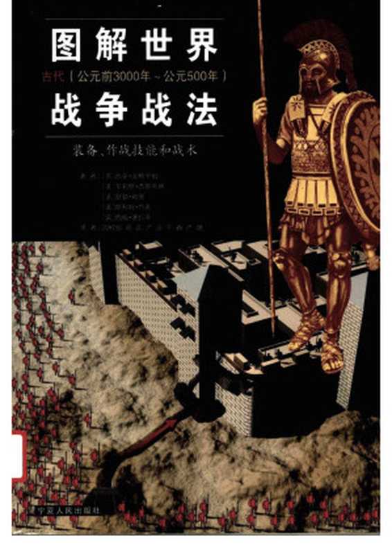 图解世界战争战法 装备、作战技能和战术 古代 公元前3000年-公元500年((英)西蒙·安格里姆等著;;周桂银等译)