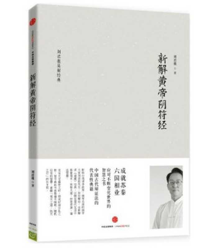 新解黄帝阴符经 (刘君祖)（刘君祖）（中信出版集团 2016）