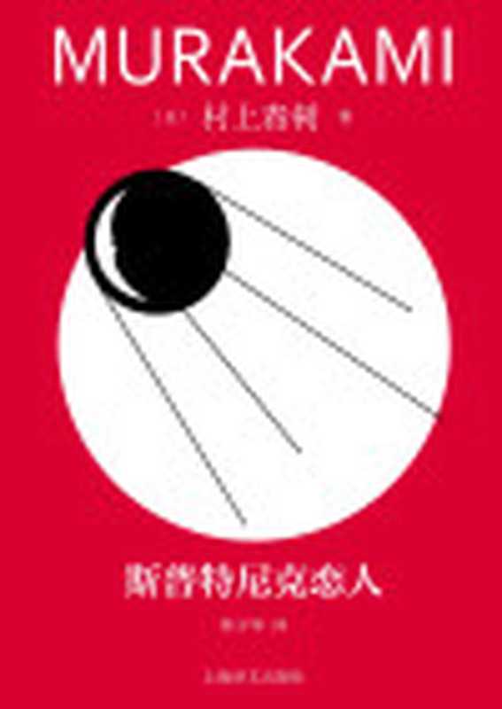 斯普特尼克恋人 = スプートニクの恋人（[日] 村上春树 著 ; 林少华 译）（上海译文出版社 2024）