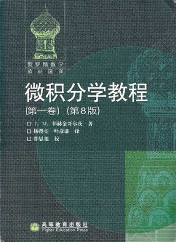 微积分学教程(第1卷)(Г.М.菲赫金哥尔茨ригорийМихайловичФихтенгольц)(高等教育出版社2006)