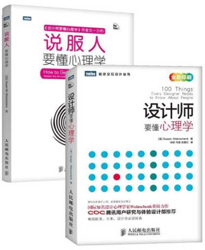 设计师要懂心理学+说服人要懂心理学(套装共2册) (图灵交互设计丛书)（[美]Susan Weinschenk & [美]Susan M. Weinschenk [[美]Susan Weinschenk]）（2013）