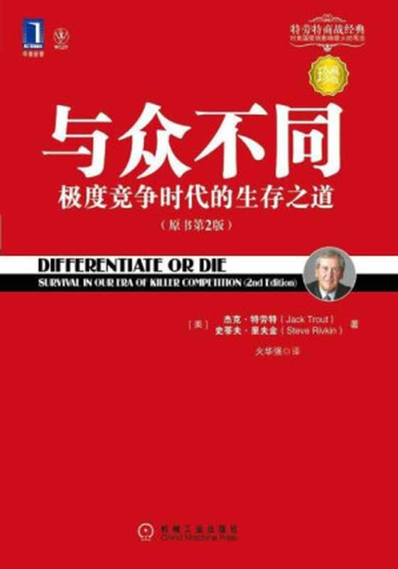 与众不同 极度竞争时代的生存之道 (华章经管·特劳特营销经典)（杰克·特劳特 (Jack Trout) [杰克·特劳特 (Jack Trout)]）（机械工业出版社 2008）