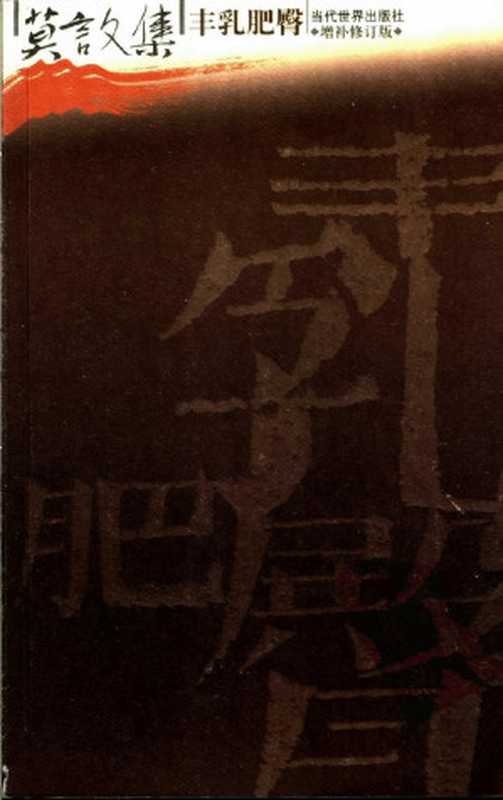 莫言文集 丰乳肥臀(莫言著)