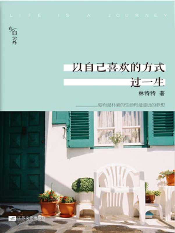 以自己喜欢的方式过一生 精装纪念版（林特特）（江苏凤凰文艺出版社 2014）