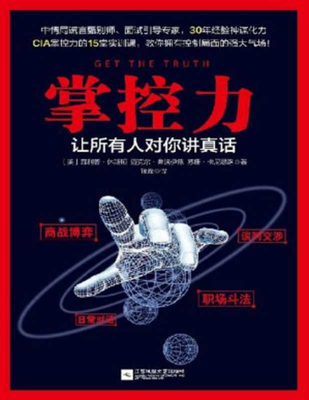 掌控力 让所有人对你讲真话（美国中情局有关掌控力的15堂实训课 教你拥有控制局面的强大气场！CIA资深测谎师30年经验总结炼成超强读心术 让你在第一时间获取真相掌控全局！）（[美]菲利普•休斯顿 & 迈克尔•弗洛伊德 & 苏珊•卡尼瑟洛 [[美]菲利普•休斯顿 & 迈克尔•...）（江苏凤凰文艺出版社 2017）