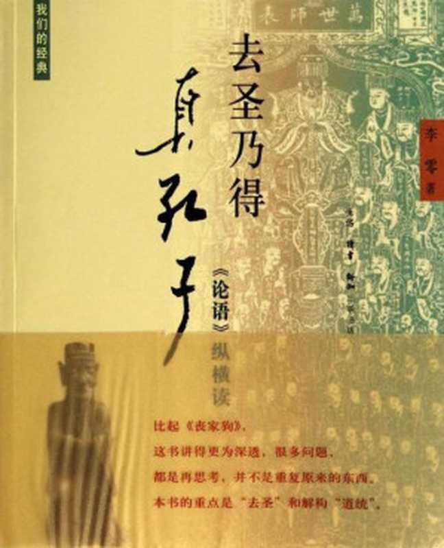 我们的经典·去圣乃得真孔子 《论语》纵横读（李零）（生活·读书·新知三联书店 2008）