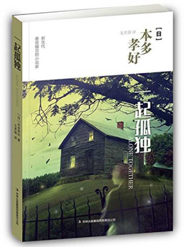 一起孤独（[日]本多孝好）（吉林出版集团2015）