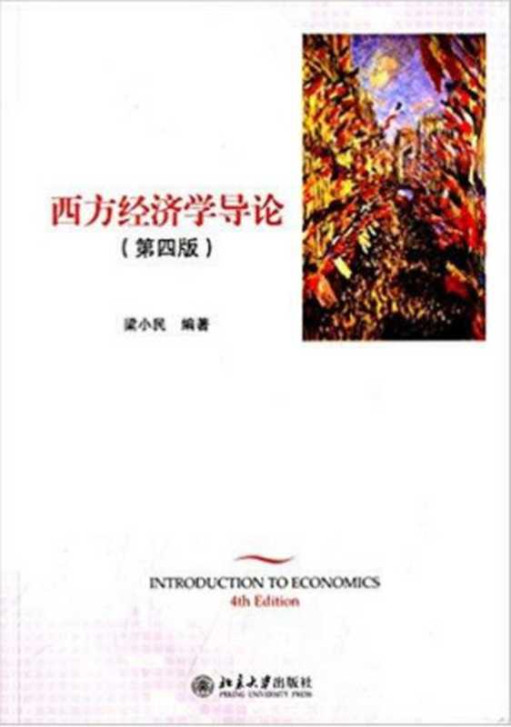 西方经济学导论第4版（梁小民(编著)）（北京大学出版社2018）