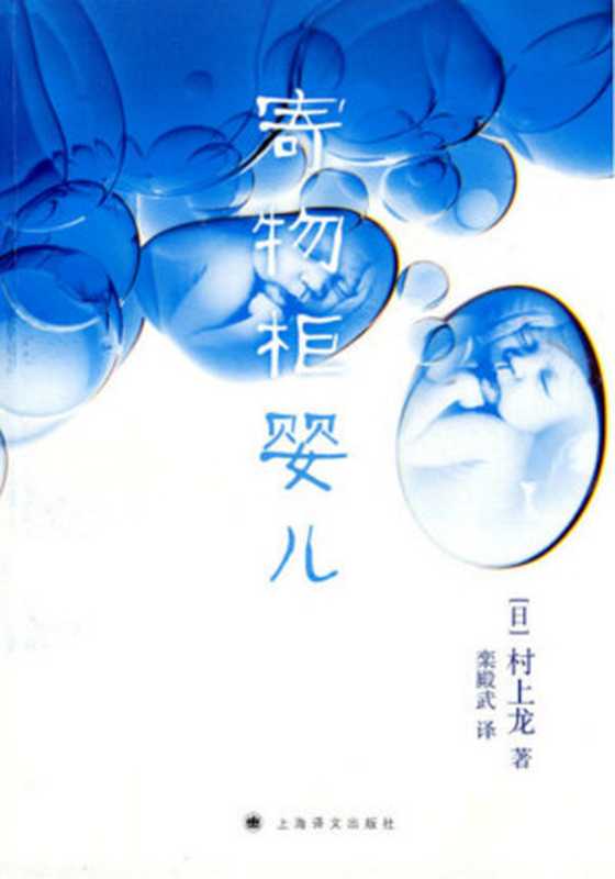 寄物柜婴儿（〔日〕村上龙〔Murakami Ryu〕）（上海译文出版社 2018）