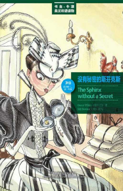 没有秘密的斯芬克斯(3级)（美绘版） (书虫·牛津英汉双语读物（美绘版）)（王尔德 [王尔德]）（外语教学与研究出版社 2010）
