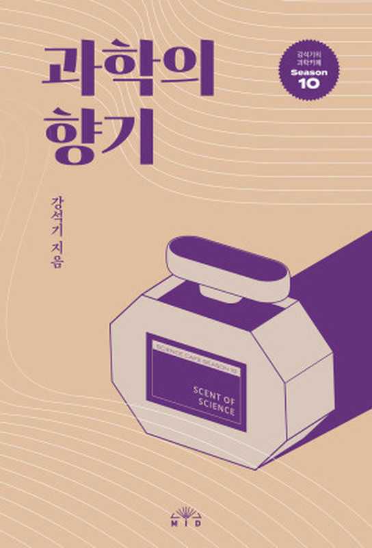 과학의 향기   강석기의 과학카페 Season10（강석기）（MID 엠아이디 2021）