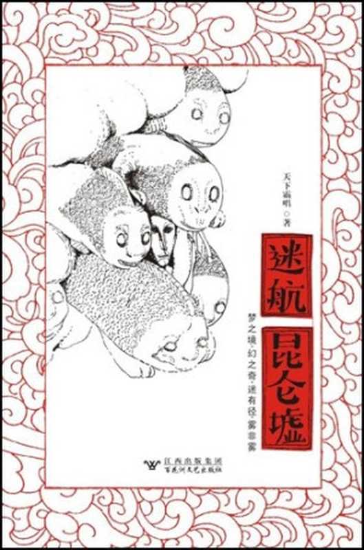 迷航昆仑墟-阴森一夏（天下霸唱）（epub掌上书苑 2010）