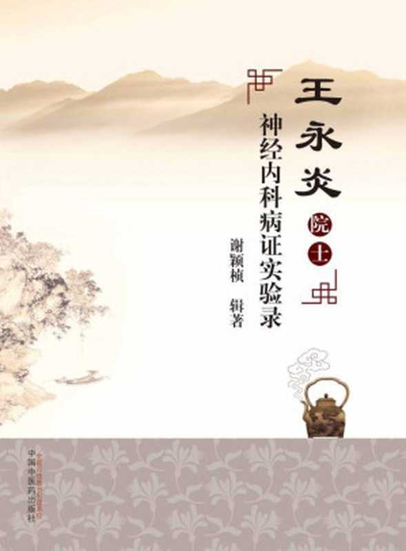 王永炎院士神经内科病证实验录(谢颖桢)(中国中医药出版社 2018)