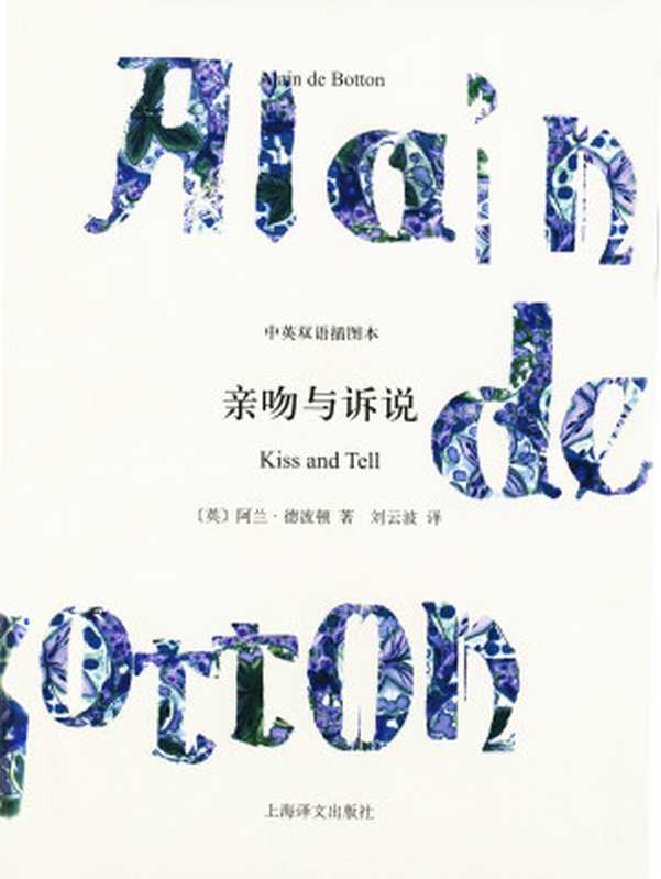 亲吻与诉说(中英双语插图本)(阿兰·德波顿作品双语版)(【英】阿兰·德波顿)(2019)