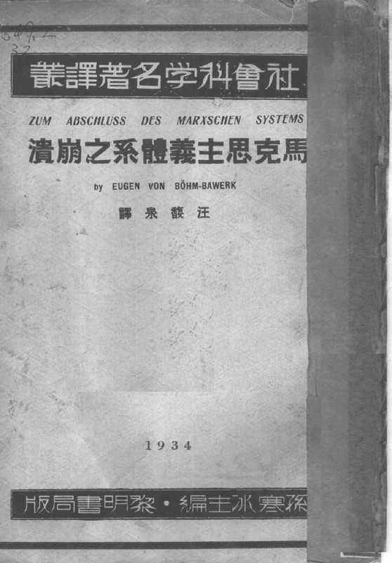 马克思主义体系之崩溃（庞巴维克）（1934）