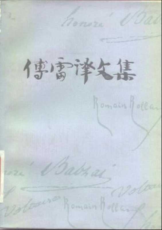 傅雷译文集第十二卷老实人天真汉查第格服尔德传伏尔泰传（Voltaire伏尔泰;AndréMaurois;傅雷）（安徽人民出版社1983）