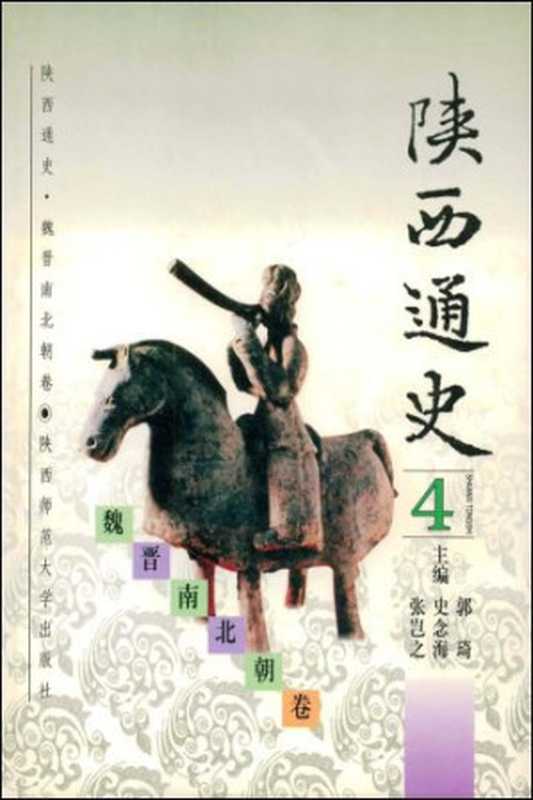 陕西通史·4 魏晋南北朝卷(王大华 秦晖)(陕西师范大学出版社 1997)