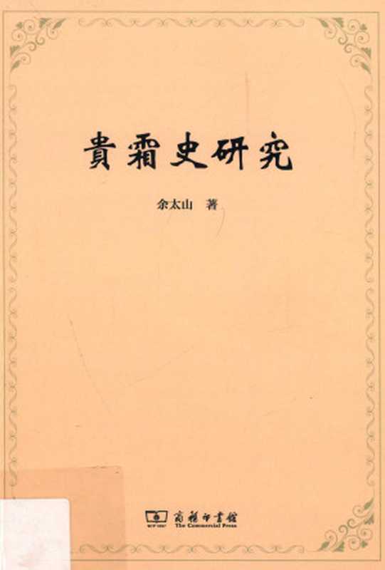 贵霜史研究（余太山）（商务印书馆 2015）
