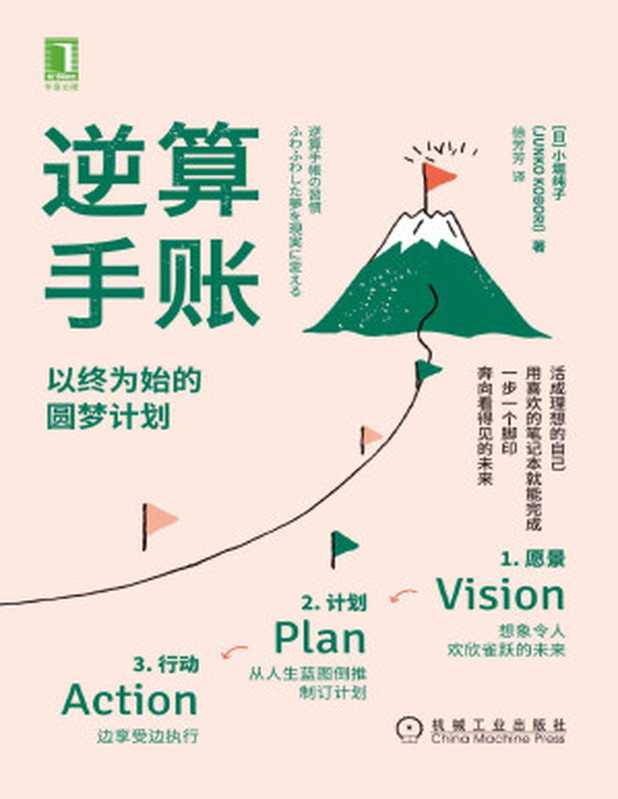 逆算手账 以终为始的圆梦计划(活成理想的自己 用喜欢的笔记本就能完成!一步一个脚印 奔向看得见的未来!)(小堀纯子(Junko Kobori))(2021)