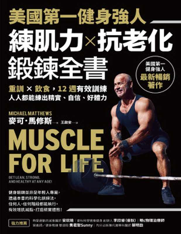 美國第一健身強人 練肌力✕抗老化鍛鍊全書 重訓✕飲食 12週有效訓練 人人都能練出精實、自信、好體力 = Muscle for Life  Get Lean  Strong  and Healthy at Any Age!（麥可 · 馬修斯 (Michael Matthews) 著 ; 王啟安 譯）（采實文化事業股份有限公司 2023）