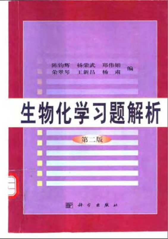 生物化学习题解析（陈钧辉、杨荣武）（科学出版社 2001）