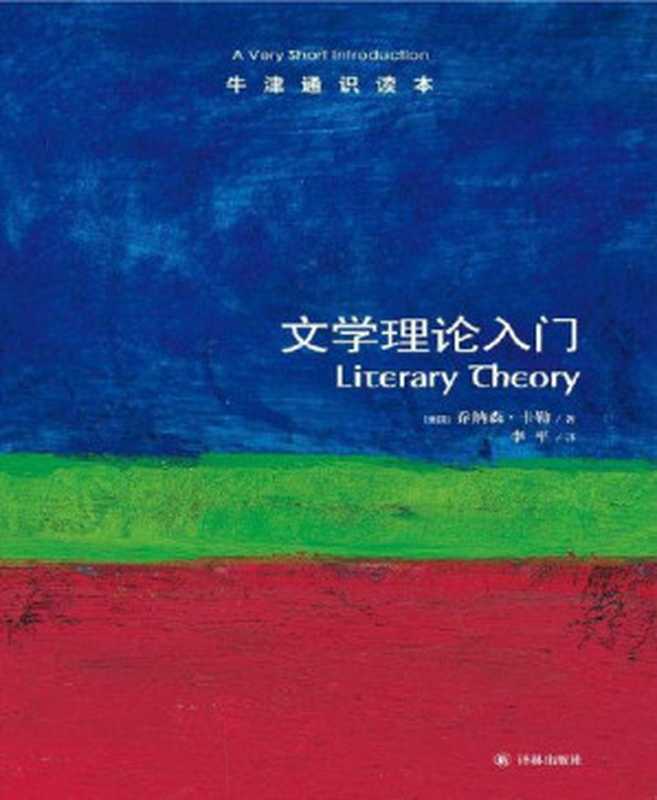 牛津通识读本文学理论入门（中文版）（乔纳森•卡勒(CullerJ.)[乔纳森•卡勒(CullerJ.)]）（2012）