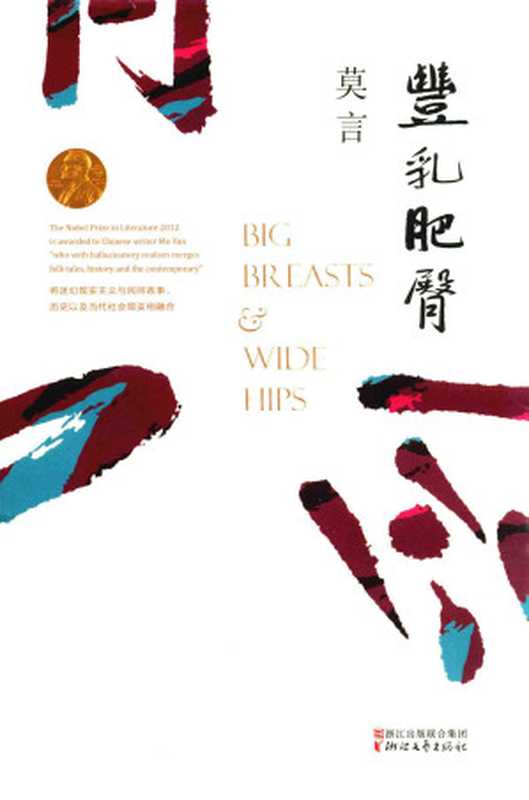 丰乳肥臀(莫言)(2017)