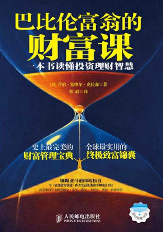 巴比伦富翁的财富课——一本书读懂投资理财智慧 (新经典藏书馆)（[美]乔治·塞缪尔·克拉森）（人民邮电出版社 2014）