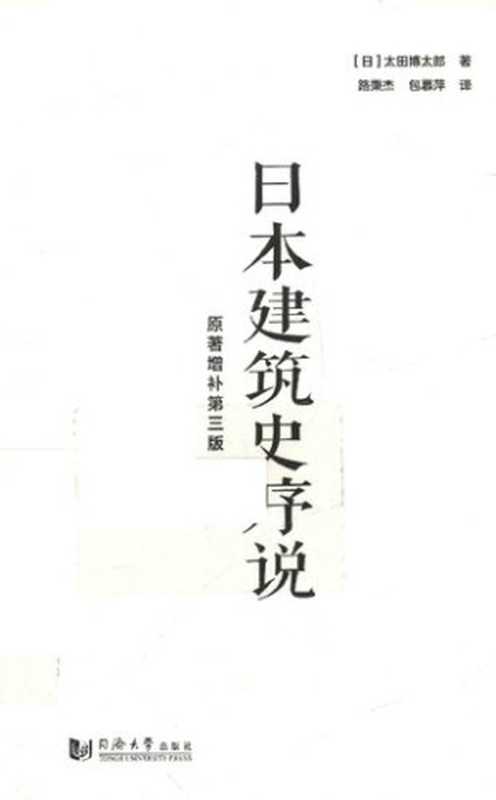 日本建筑史序说(太田博太郎)(同济大学出版社2016)