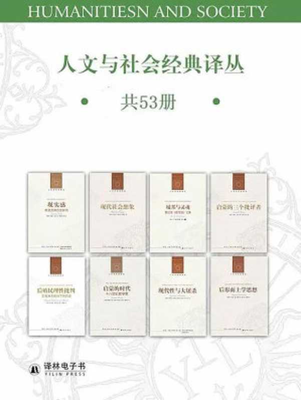 人文与社会经典译丛(套装共53册自由及其背叛论革命俄国思想家政治自由主义人民主权与德国宪法危机苏联的心灵反潮流伯林谈话录统治阶级个人印象驯化君主马基雅维里时刻论人权扭曲的人性之材现代性与大屠杀启蒙的三个批评者...(以赛亚·伯林汉娜·阿伦特哈贝马斯罗尔斯查尔斯·泰勒考威尔格里芬鲍曼伯恩斯坦布卢姆...)