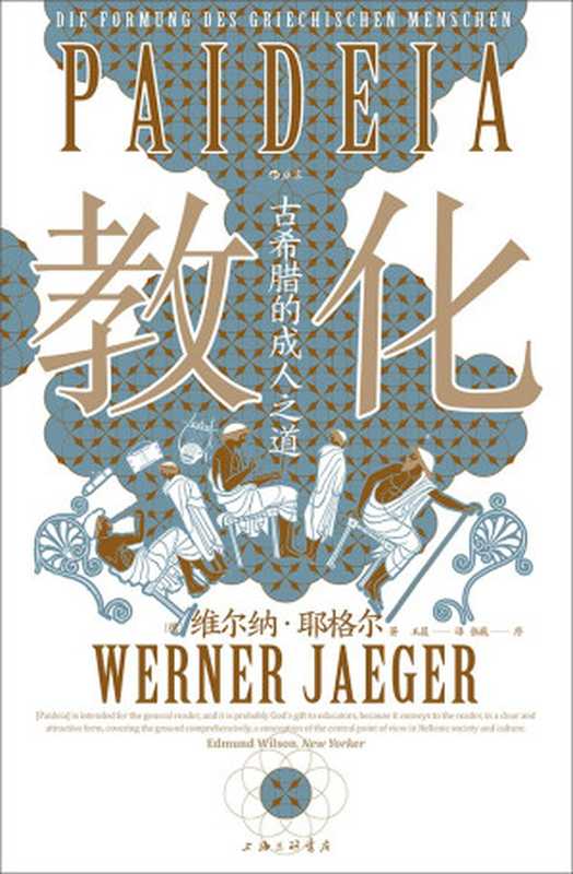 教化 古希腊的成人之道（下册）【不清晰】（[德] 维尔纳·耶格尔   王晨）（上海三联书店 2023）