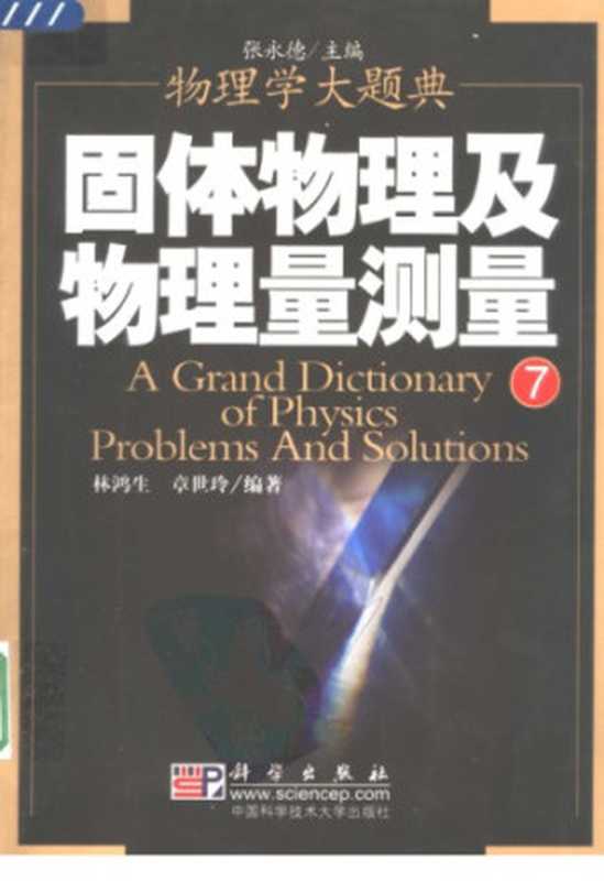 固体物理及物理量测量(林鸿生; 章世玲)(科学出版社)
