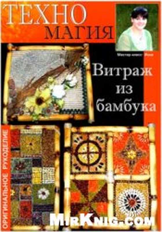 Техномагия(витражизбамбука)（Texnomagia2008）
