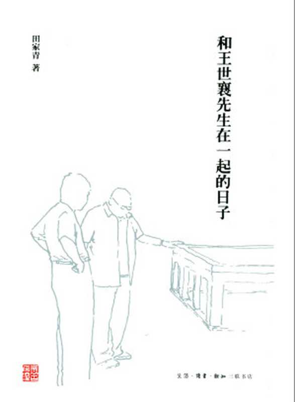 和王世襄先生在一起的日子(田家青)(生活·读书·新知三联书店2014)
