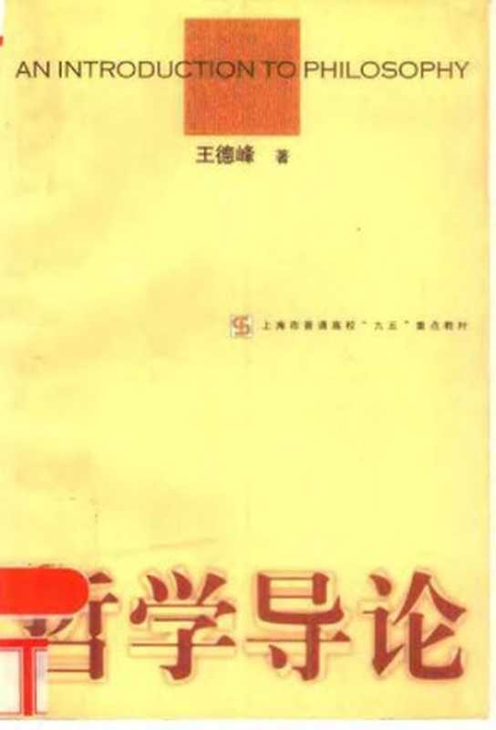 哲学导论（王德峰）（上海人民出版社 2000）