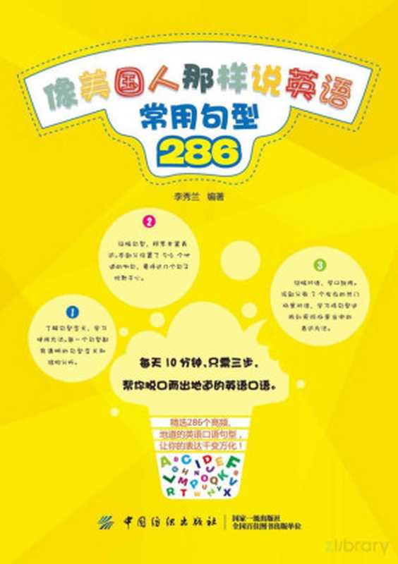 像美国人那样说英语 常用句型286(李秀兰编著)(北京 中国纺织出版社 2019)