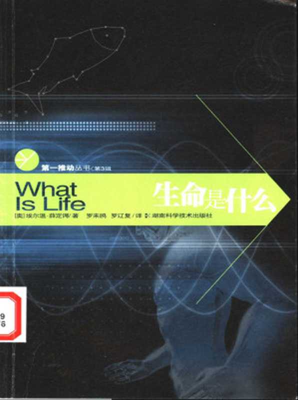 汉译世界学术名著丛书A9157[奥地利]薛定谔-生命是什么（张卜天译参考本第一推动丛书罗来歌、罗辽复译本湖南科学技术出版社2003）（[奥地利]薛定谔罗来歌、罗辽复译）（2006）