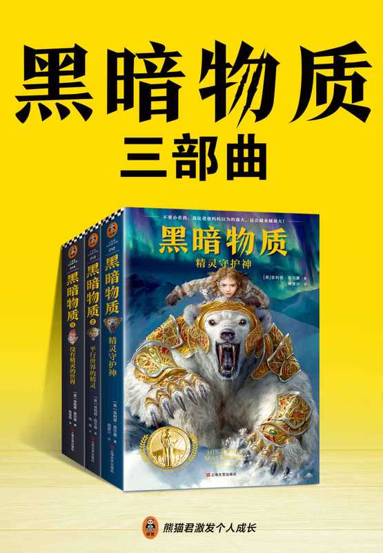 黑暗物质三部曲 10~16岁国际大奖童书（载入史册的世界儿童文学经典！关于魔法、精灵、神话、平行世界的奇幻旅程）（菲利普·普尔曼）（2019）