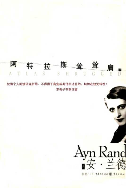 阿特拉斯耸耸肩(下)(安·兰德)(重庆出版社2007)