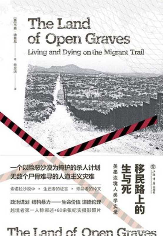 移民路上的生与死 美墨边境人类学实录 = The land of open graves  living and dying on the migrant trail（[美] 杰森 · 德莱昂 (Jason De León) 著 ; 赖盈满 译）（上海書店出版社 2024）