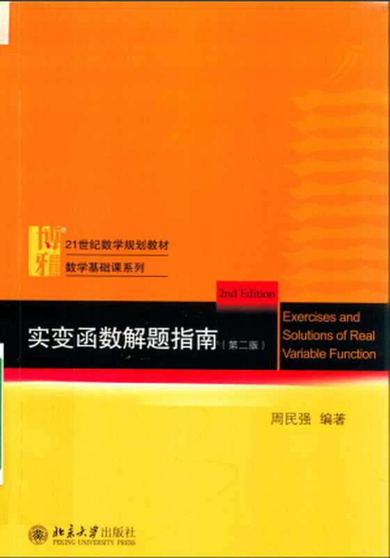 实变函数解题指南（周民强）（北京大学出版社 2018）
