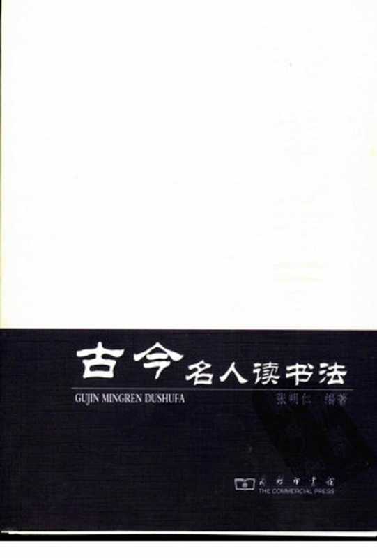 古今名人读书法（张明仁）（2012）